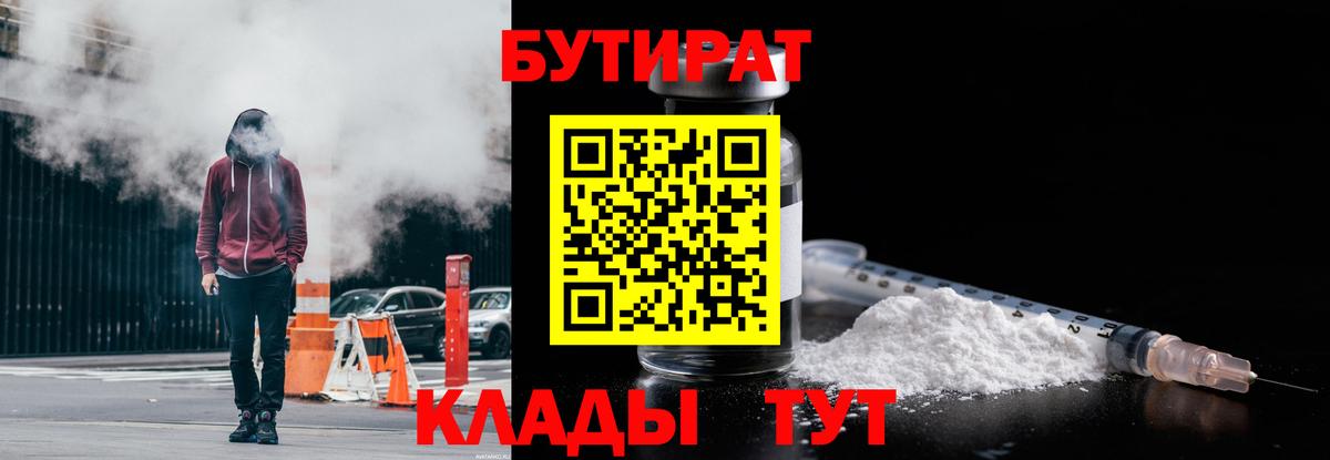 БУТИРАТ 99%  Вход с VPN  Лыткарино 