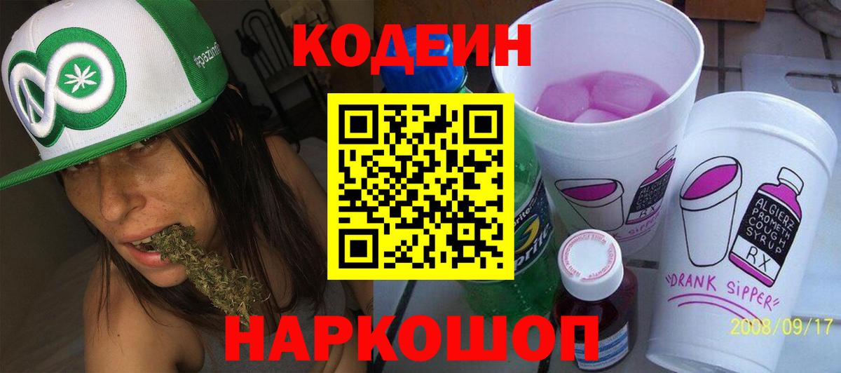 Codein Purple Drank  Вход с VPN  Кодеиновый сироп Lean напиток Lean (лин)  Лыткарино 
